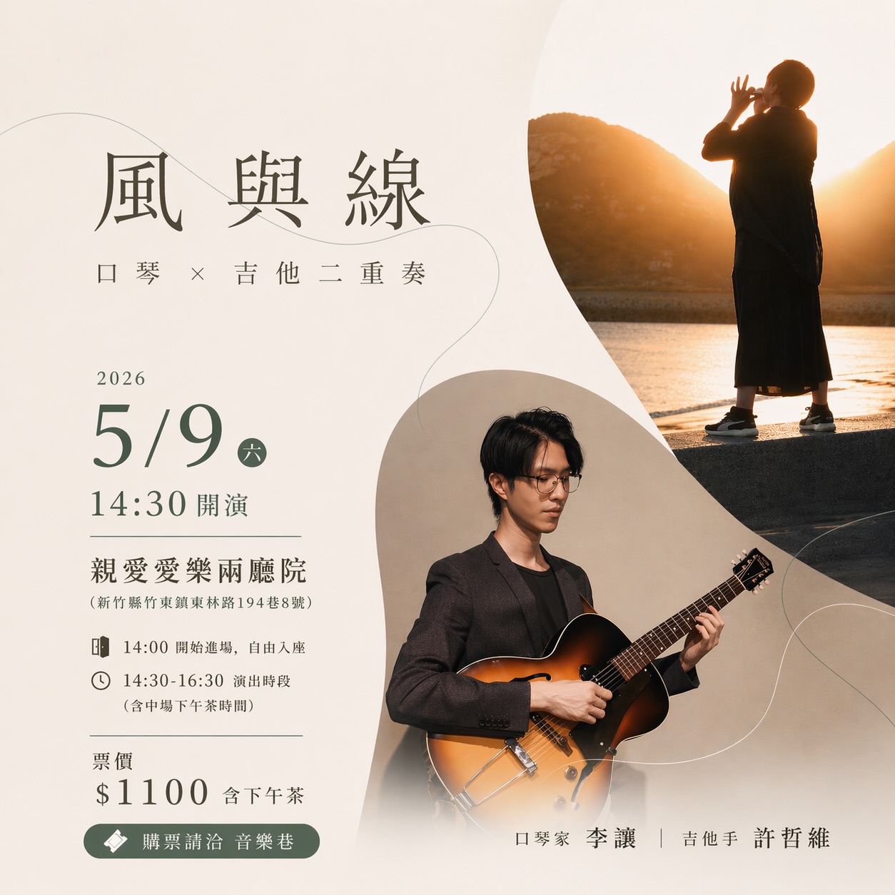 風與線 口琴 × 吉他二重奏